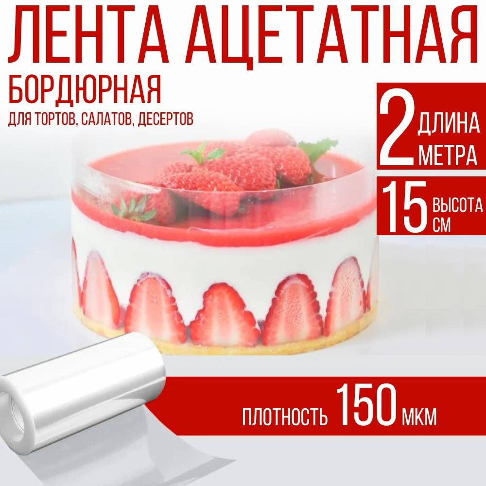 домИхозяйка Лента бордюрная для тортов, 200 см х 15 см, 1 предм.  #1