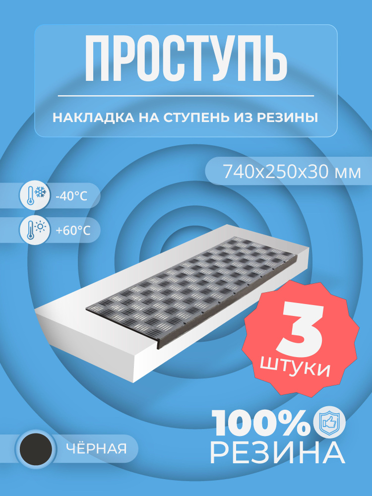 Противоскользящая накладка на ступень облегченная угловая (Проступь резиновая) 740x250x30 мм, Черная #1