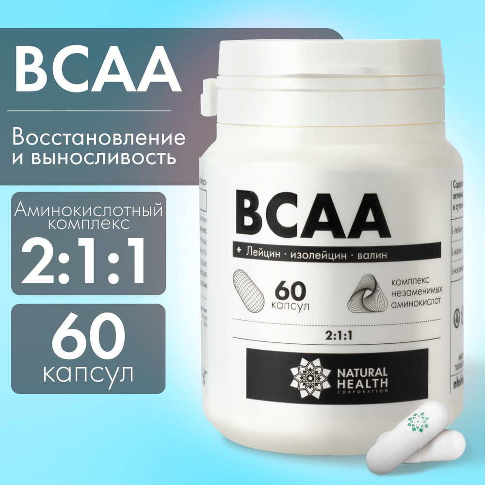 BCAA 2:1:1, Natural Hеalth, 60 капсул, спортивное питание для мужчин и женщин, L-лейцин, L-изолейцин, #1