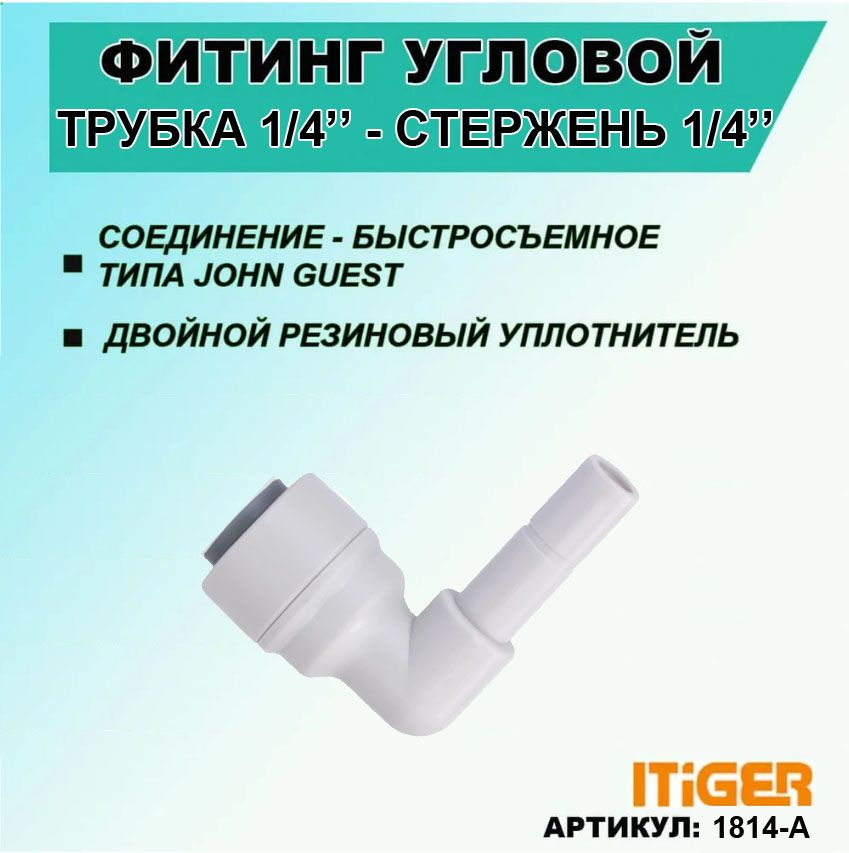 Фитинг угловой iTiGer типа John Guest (JG) для фильтра воды, трубка 1/4" - стержень 1/4"  #1