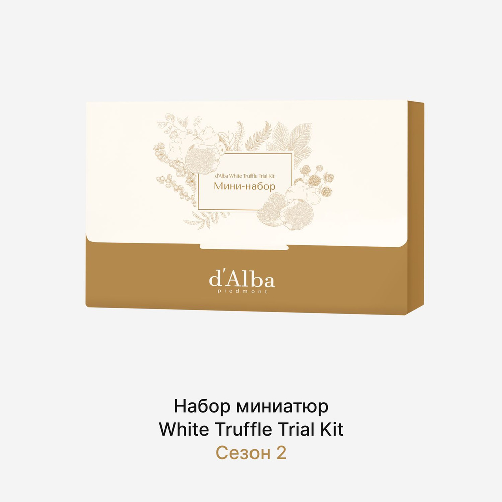 d'Alba Мини-набор White Truffle Trial Kit Сезон 2 #1