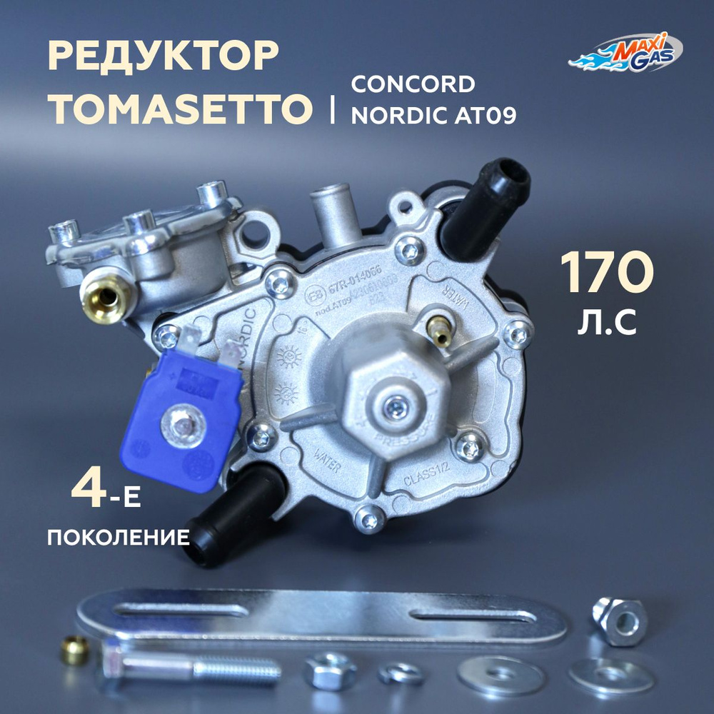 Редуктор 4-го Поколения ГБО TOMASETTO (CONCORD) Nordic AT09 170 л.с. #1