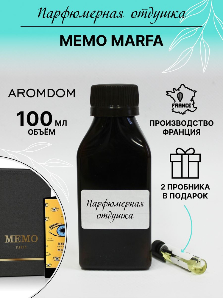 Парфюмерная отдушка. Аромат Memo Marfa #1