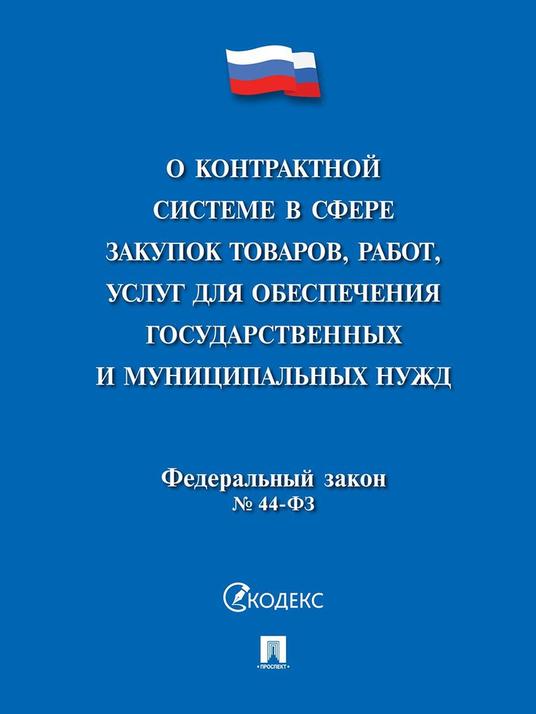 О контрактной системе в сфере закупок товаров, работ, услуг для обеспечения государственных и муниципальных #1