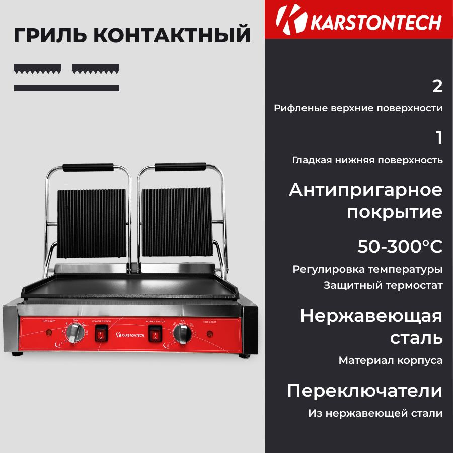 Гриль контактный KARSTONTECH KS-CG20C, двойной, низ - гладкий, верх - рифленый, 3.6 кВт.  #1