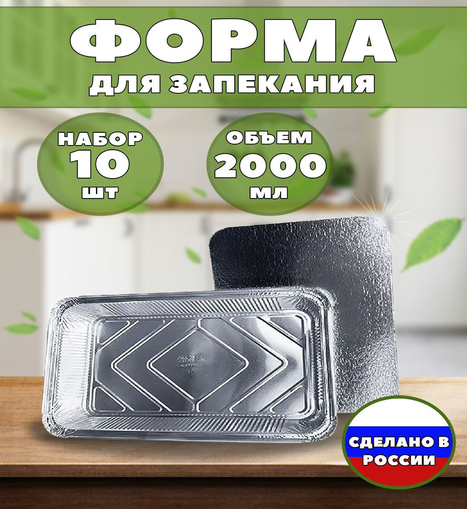 СтудиоПак Форма для запекания, Прямоугольная, 1 яч., 18.7 см x 25.3 см, 10 шт  #1