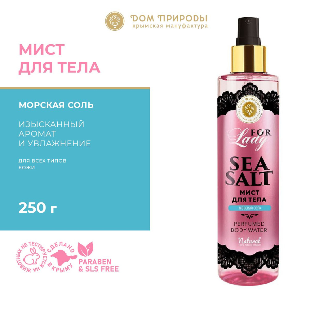 Парфюмированный МИСТ для тела Sea Salt, 250г #1