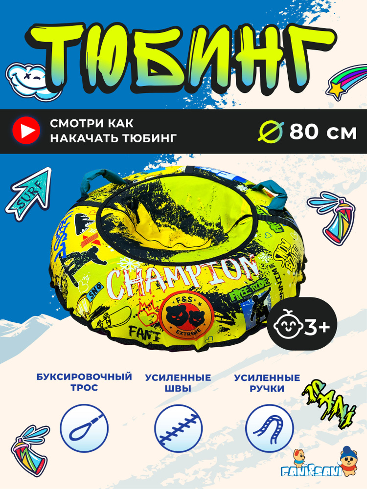 Fani&Sani Тюбинг, диаметр: 80 см #1