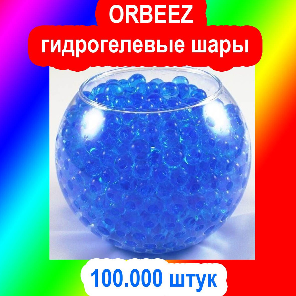 ORBEEZ орбизы синие 100.000 штук - купить с доставкой по выгодным ценам ...