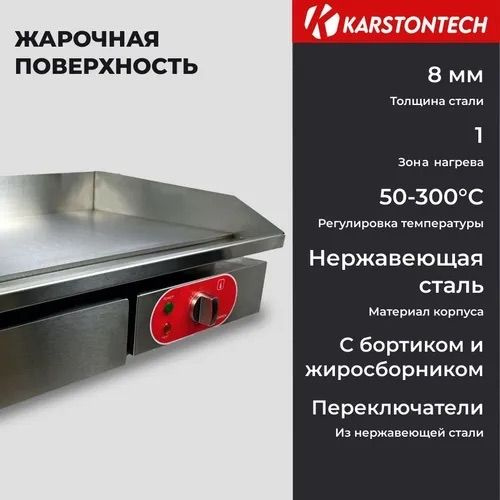 Жарочная поверхность KARSTONTECH KS-G550. #1