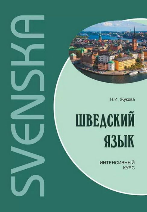 Шведский язык. Интенсивный курс + 1 CD: Мp3. Жукова Н. И. #1