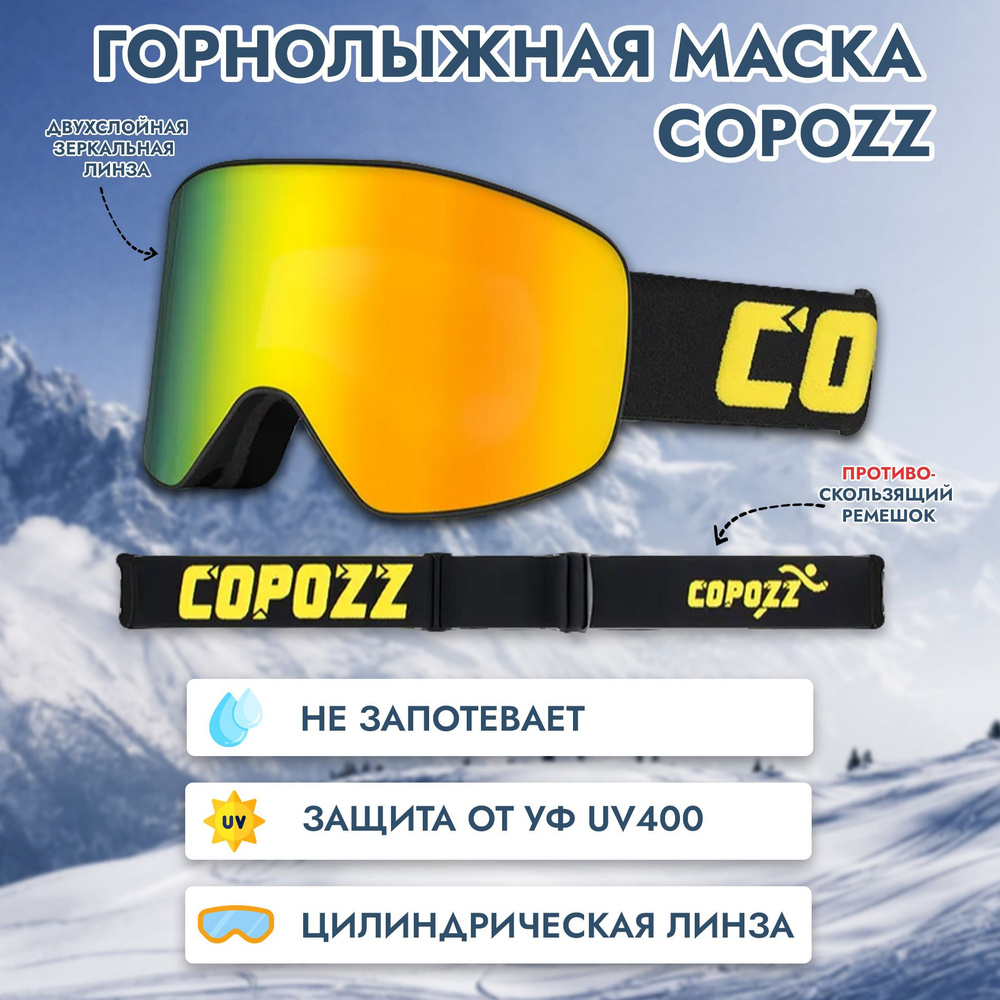 Горнолыжная маска, очки COPOZZ GOG 2919 для сноуборда, цвет - золотой  #1