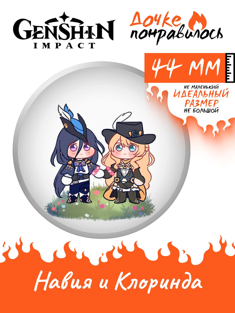 Значок на рюкзак Навия и Клоринда Genshin Impact #1