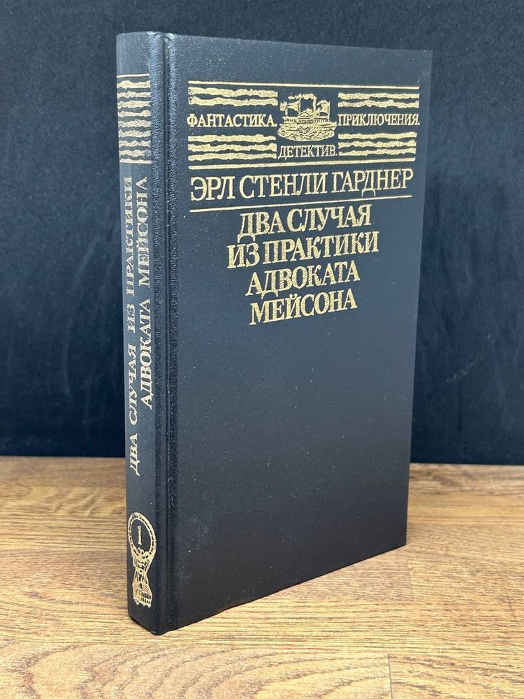 Два случая из практики адвоката Мейсона #1