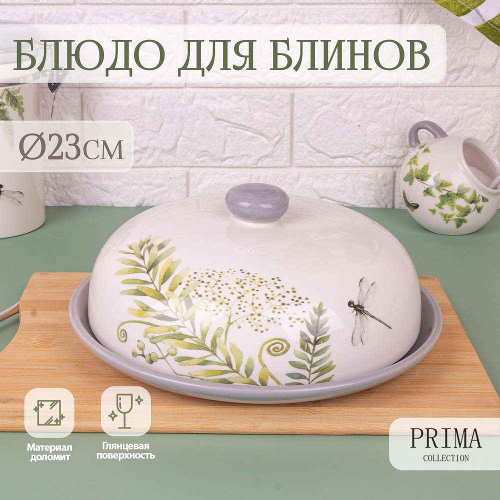 Блюдо сервировочное для блинов с крышкой PRIMA COLLECTION "Дикий папоротник" 23х10 см  #1