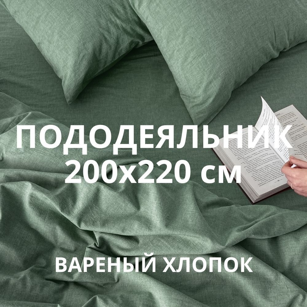 HOMELY Пододеяльник Вареный хлопок, 200x220  #1