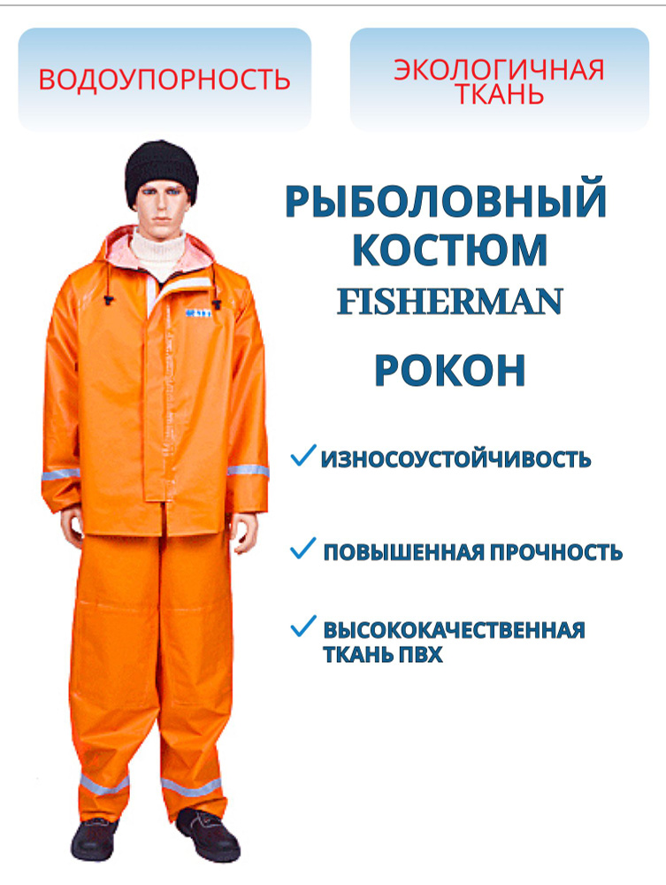 Костюм рыболовный FISHERMAN РОКОН, ткань ПВХ 500 г/м, цвет оранжевый, размер 64-66, рост 182-188  #1