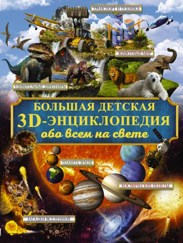 Большая детская 3D-энциклопедия обо всём на свете #1