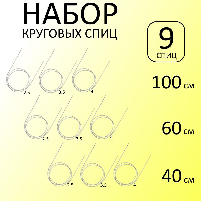 Спицы для вязания круговые набор 40, 60, 100 см- 2.5 / 3.5 / 4 мм #1