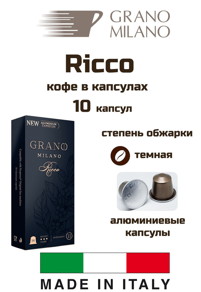 Кофе в капсулах Grano Milano Ricco Alum 10 капсул, 1 уп #1