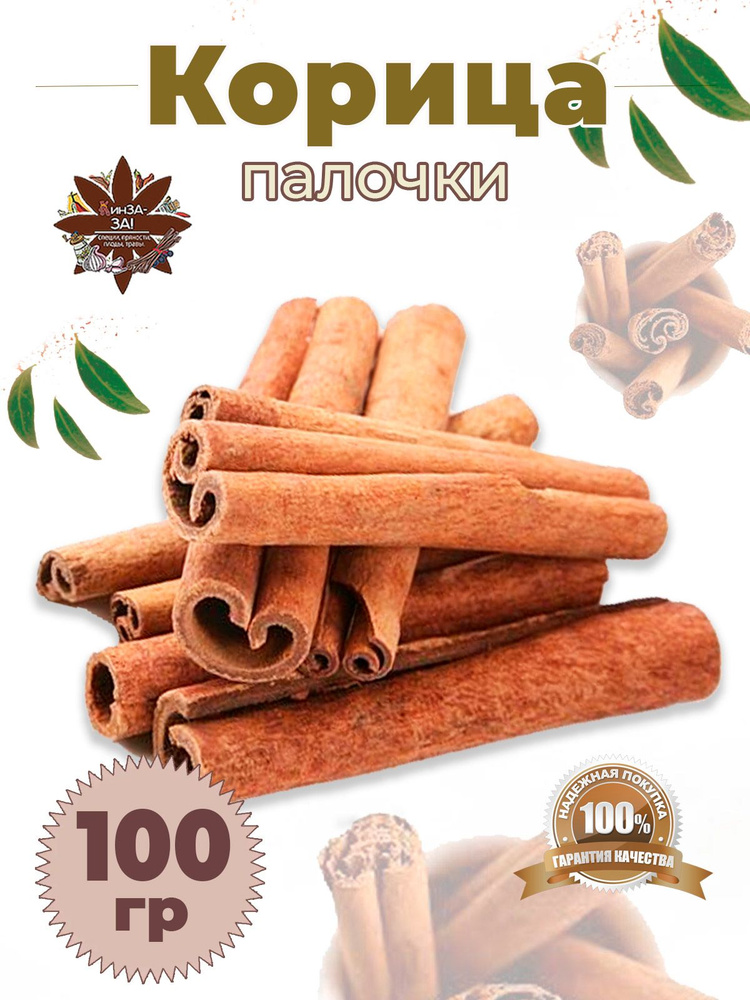 Корица цельная, палочки, пряности 100 гр #1