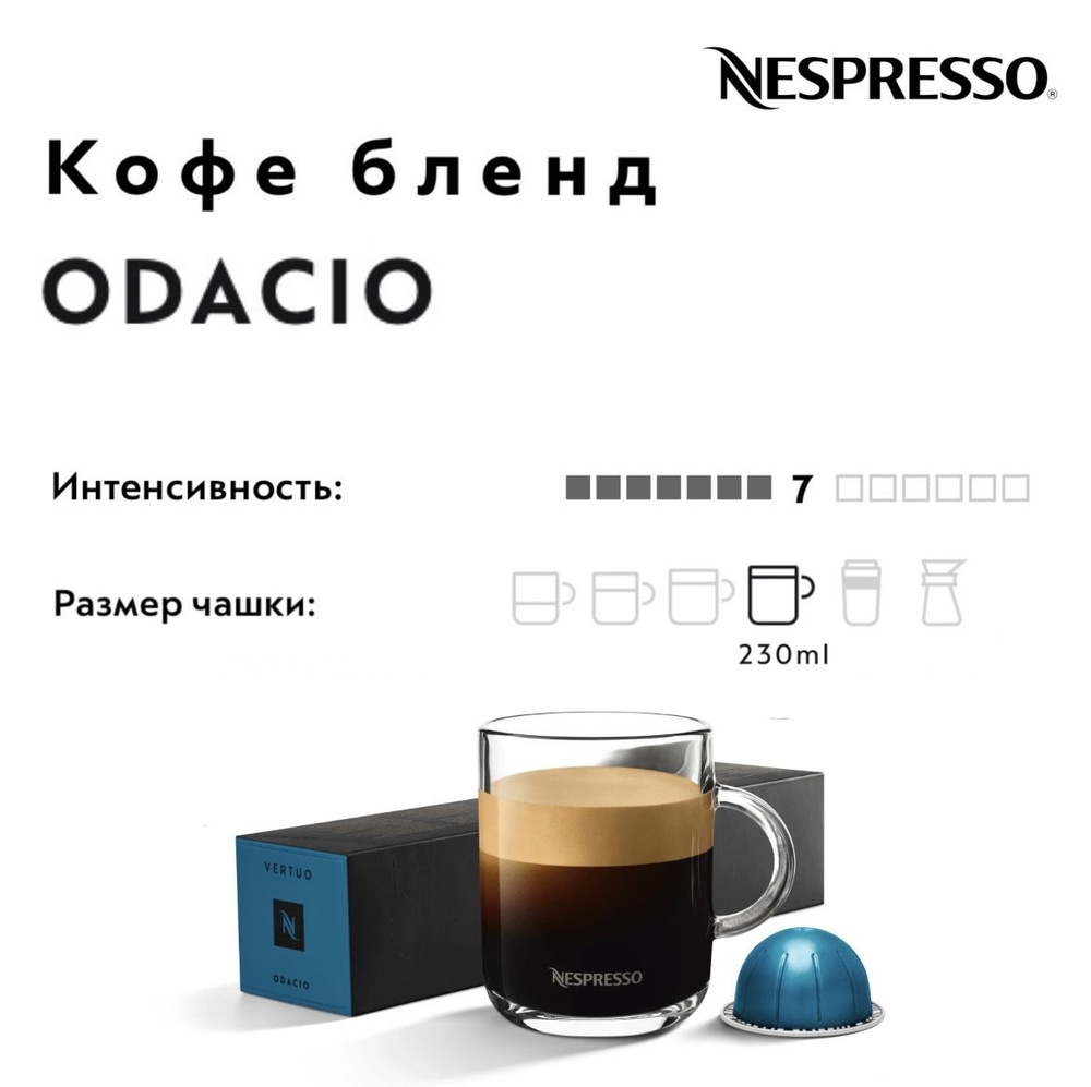 Кофе в капсулах Nespresso Vertuo Odacio #1