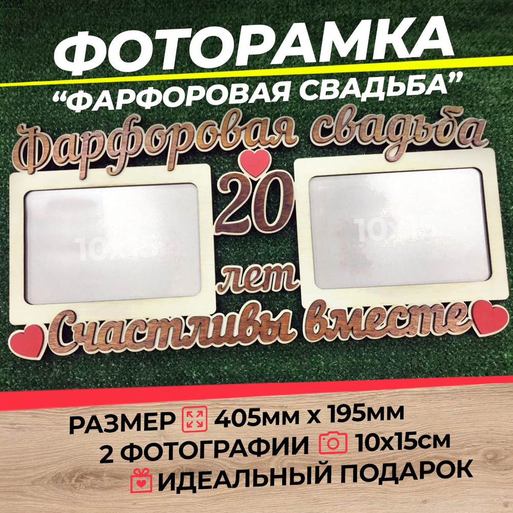 Фоторамка Фарфоровая свадьба 20 лет А6 (ХДФ) #1