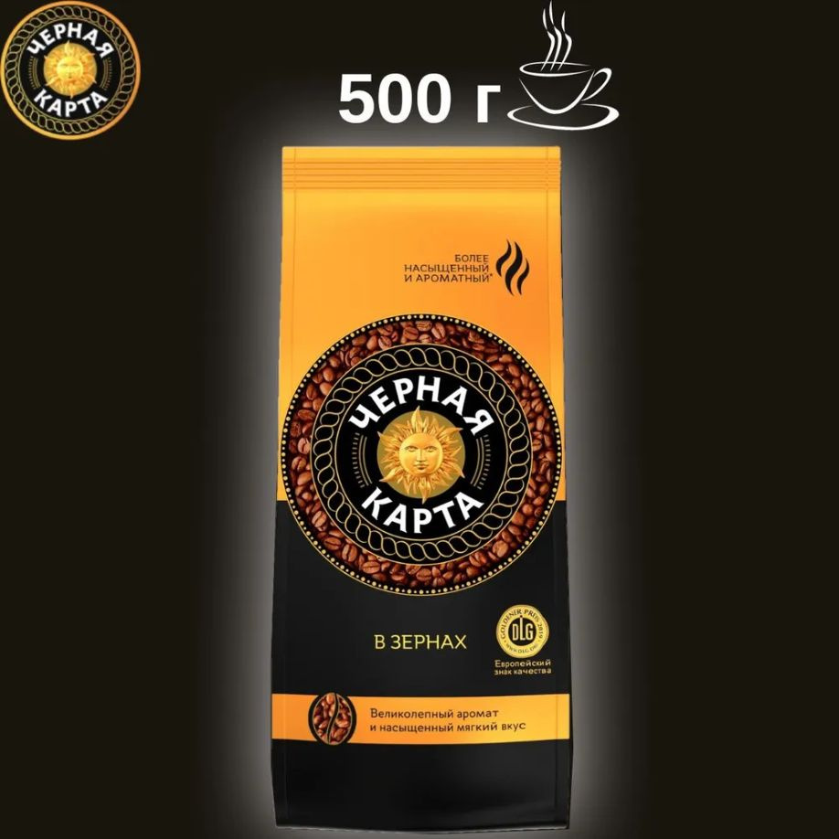 Кофе ЧЕРНАЯ КАРТА зерна, 500 гр #1