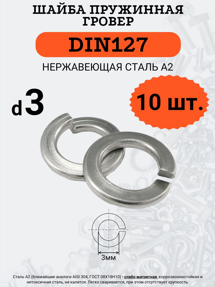 Шайба гровер DIN127 D3 (Нержавейка), 10 шт #1