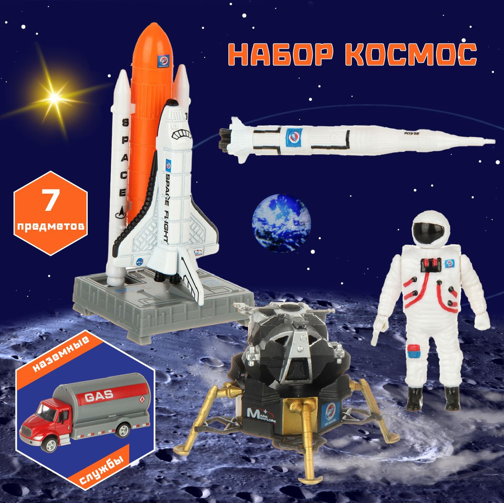 Набор "Космос", луноход, ракеты, шаттл, машины, Veld Co #1