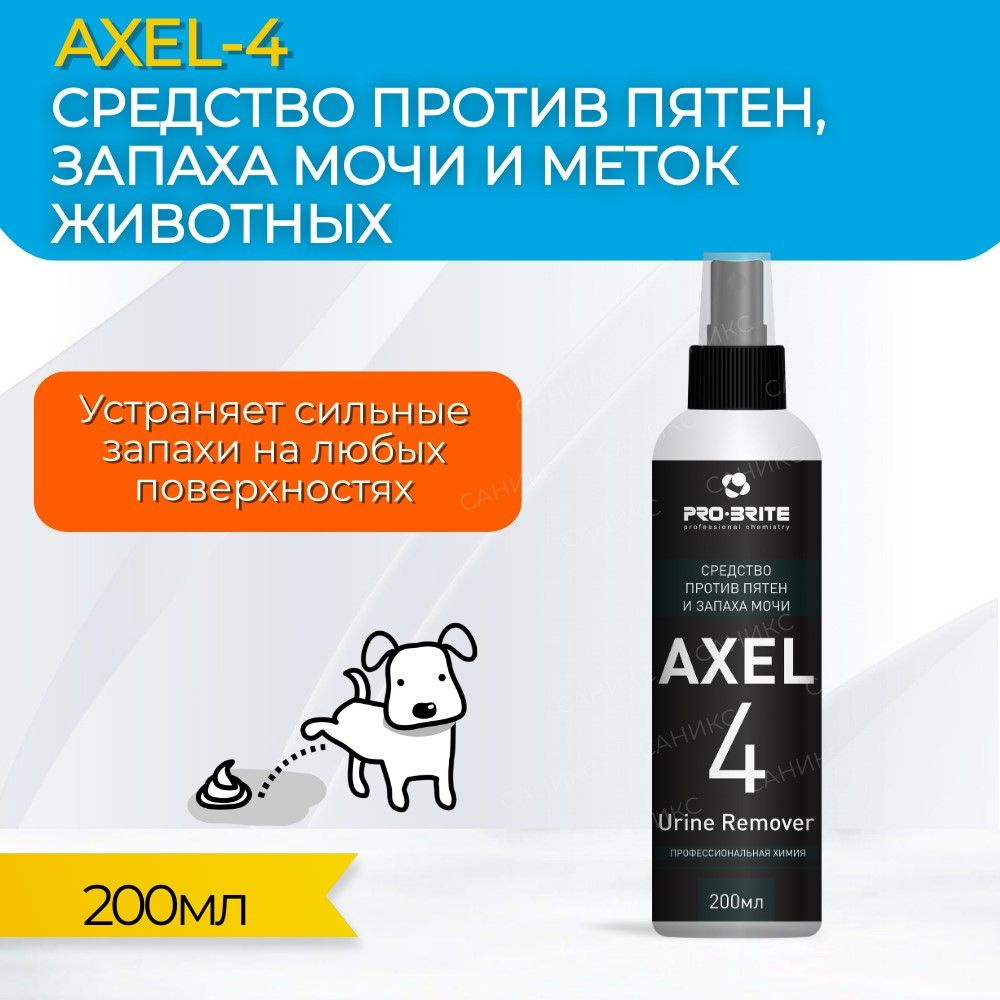 Средство пятновыводитель против пятен и запаха мочи, против меток животных Axel-4 Urine Remover  #1