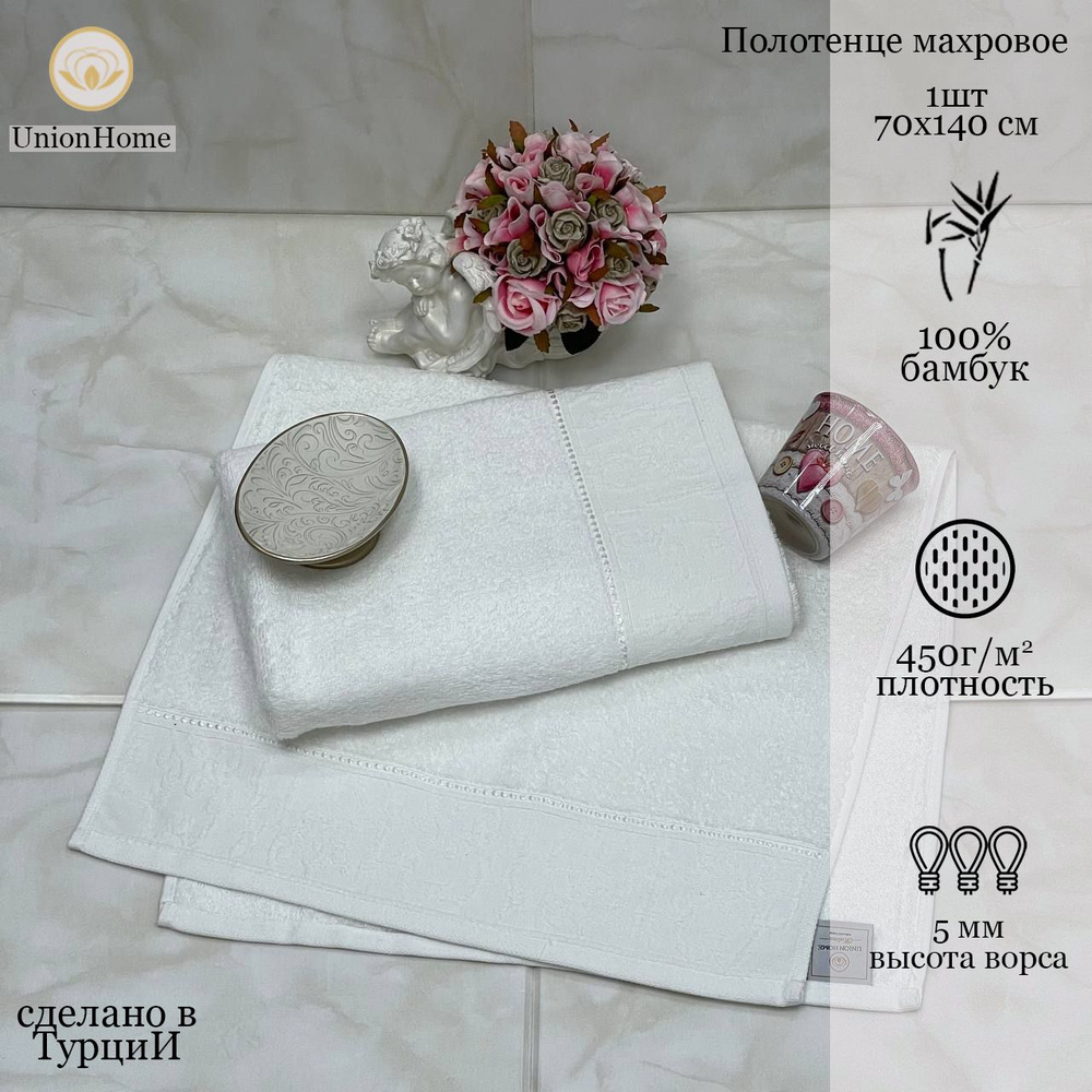 Union Home Полотенце банное, Бамбук, Бамбуковое волокно, 70x140 см, белый, 1 шт.  #1