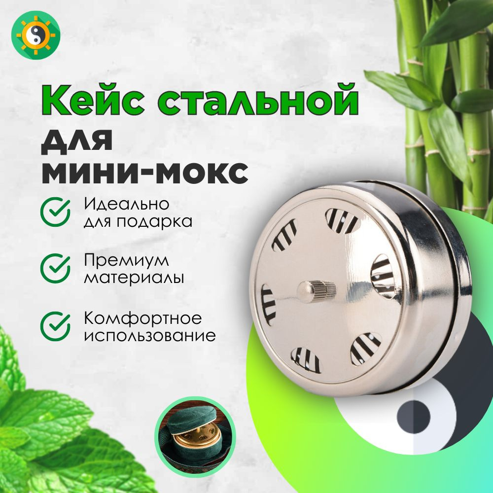 Мини кейс стальной для мини-мокс/ для моксотерапии и теплоакупунктуры/ подходит для бездымного тканевого #1