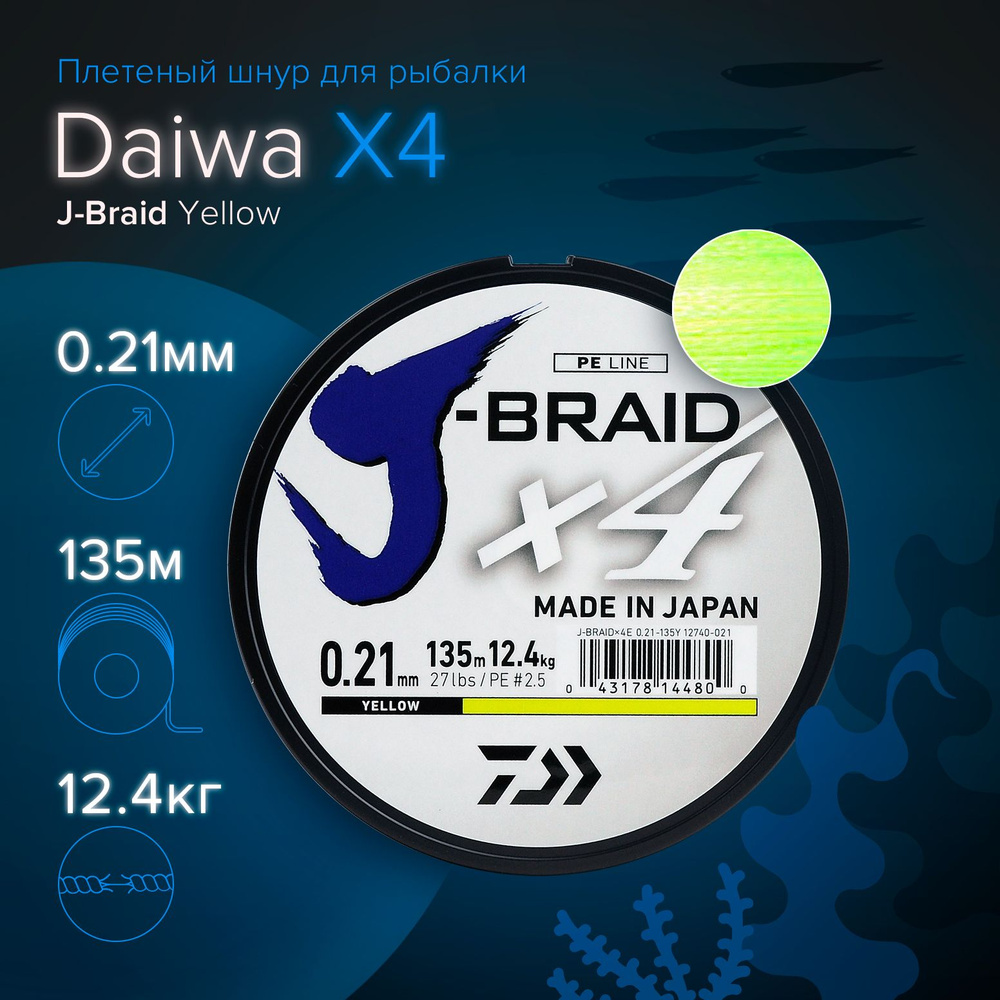 Плетеный шнур для рыбалки Daiwa J-Braid X4 Yellow 135 м, 0.21 мм, 12.4 кг (#2.5 / 27lb), желтый / Плетенка #1