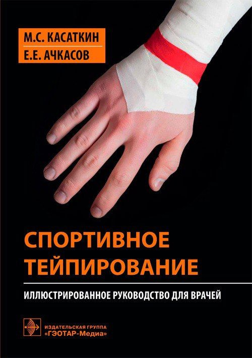 Спортивное тейпирование : иллюстрированное руководство для врачей / М. С. Касаткин, Е. Е. Ачкасов. 2021. #1