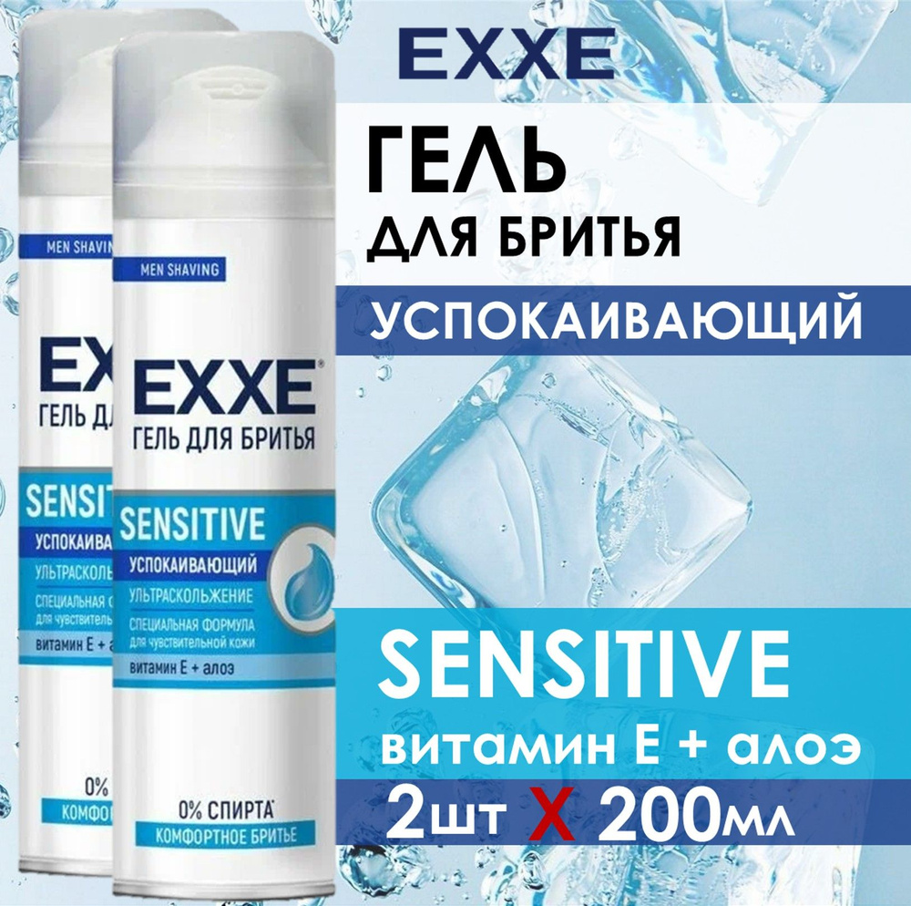 EXXE Гель для бритья Sensitive для чувствительной кожи. 2 шт по 200 мл  #1