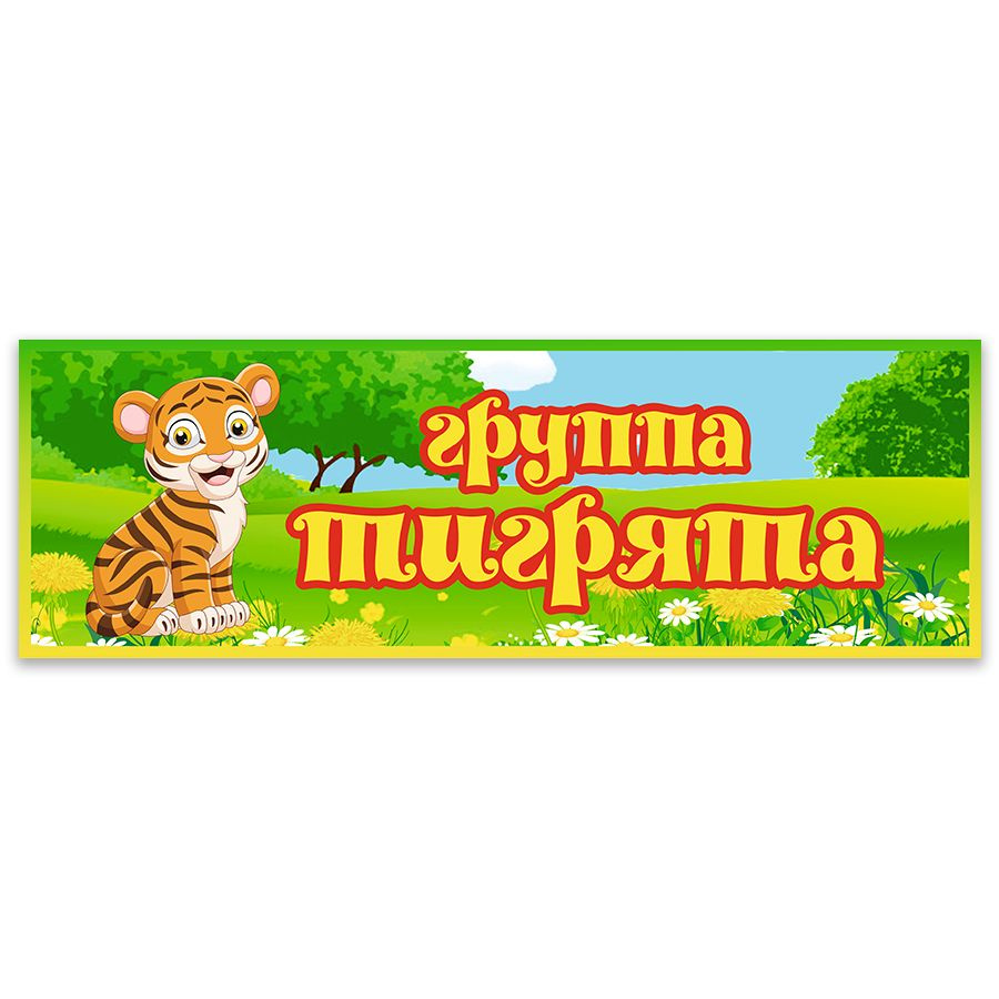 Табличка, Дом стендов, Группа тигрята, 30 см х 10 см, для детского сада, на дверь  #1