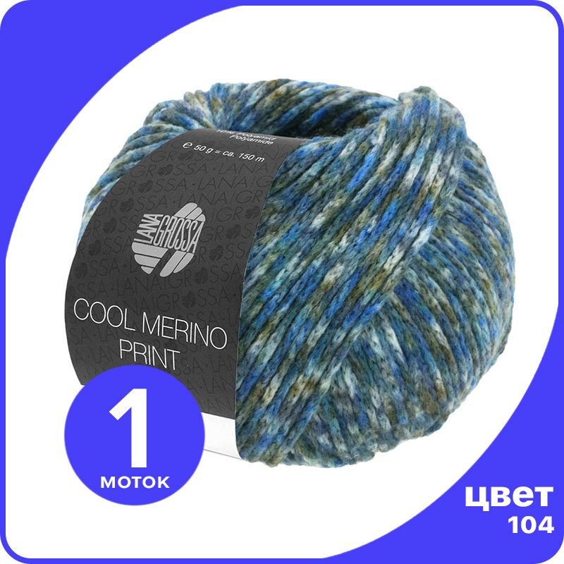 Пряжа Lana Grossa Cool Merino Print 1 шт - 104 (Тёмно-синий / голубой / умбра) - 50 гр х 150 м  #1