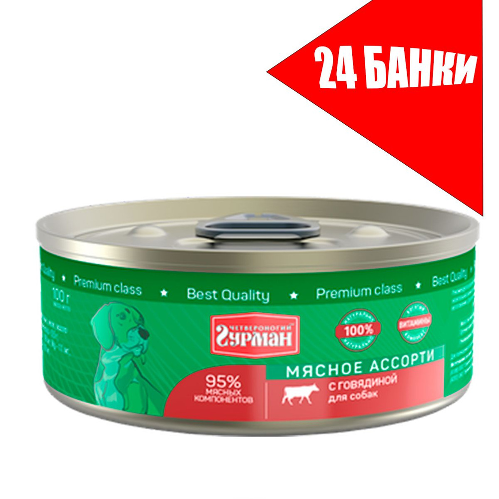 Четвероногий Гурман для собак Мясное ассорти с Говядиной, консервы 100г (24 банки)  #1