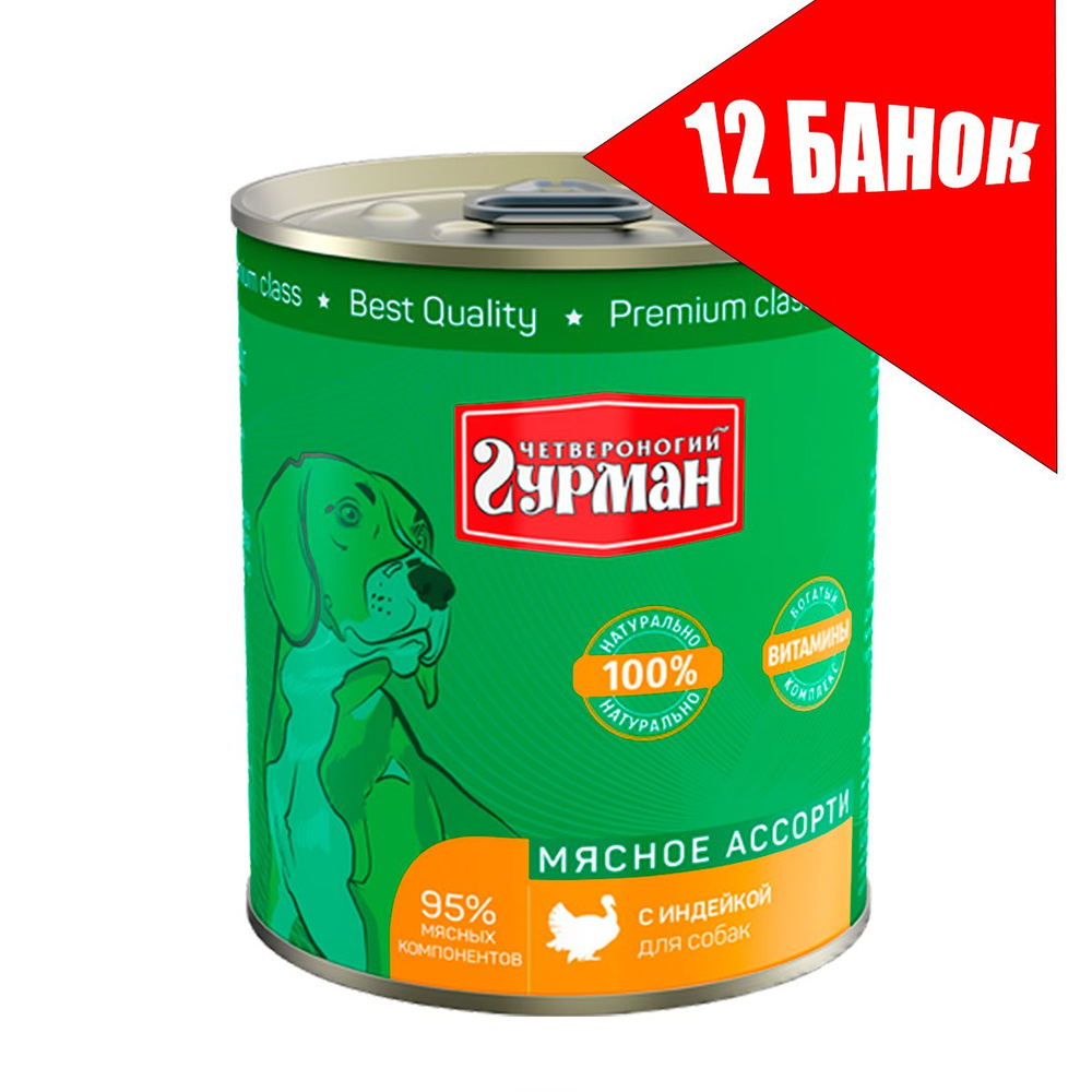 Четвероногий Гурман для собак Мясное ассорти с Индейкой,консервы 340г (12 банок)  #1