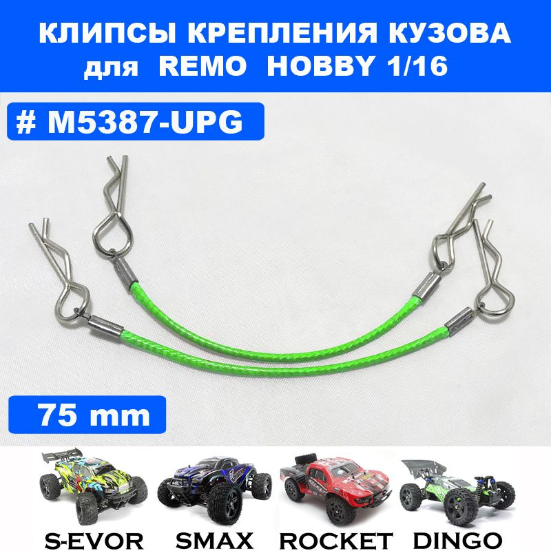 Клипсы усиленные с тросиком DERB для Remo Hobby 1/16 (Smax, S-Evor, Rocket, Dingo)  #1