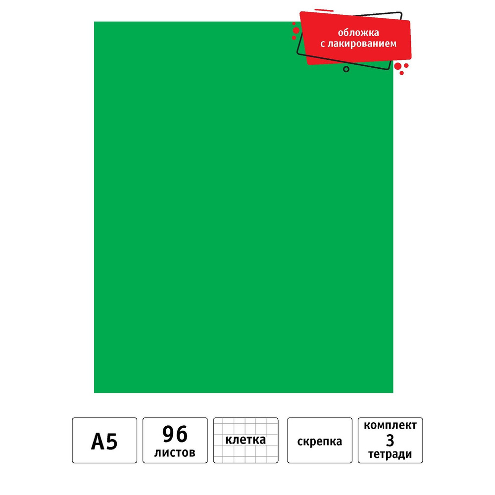 Тетрадь общая 96 листов А5 в клетку на скрепке набор 3 шт. Зеленый  #1