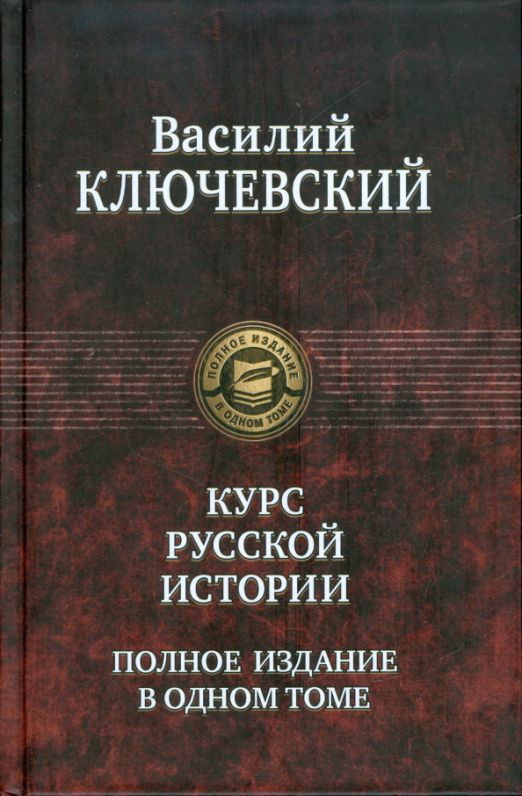 Курс русской истории. Полное издание в одном томе | Ключевский Василий Осипович  #1