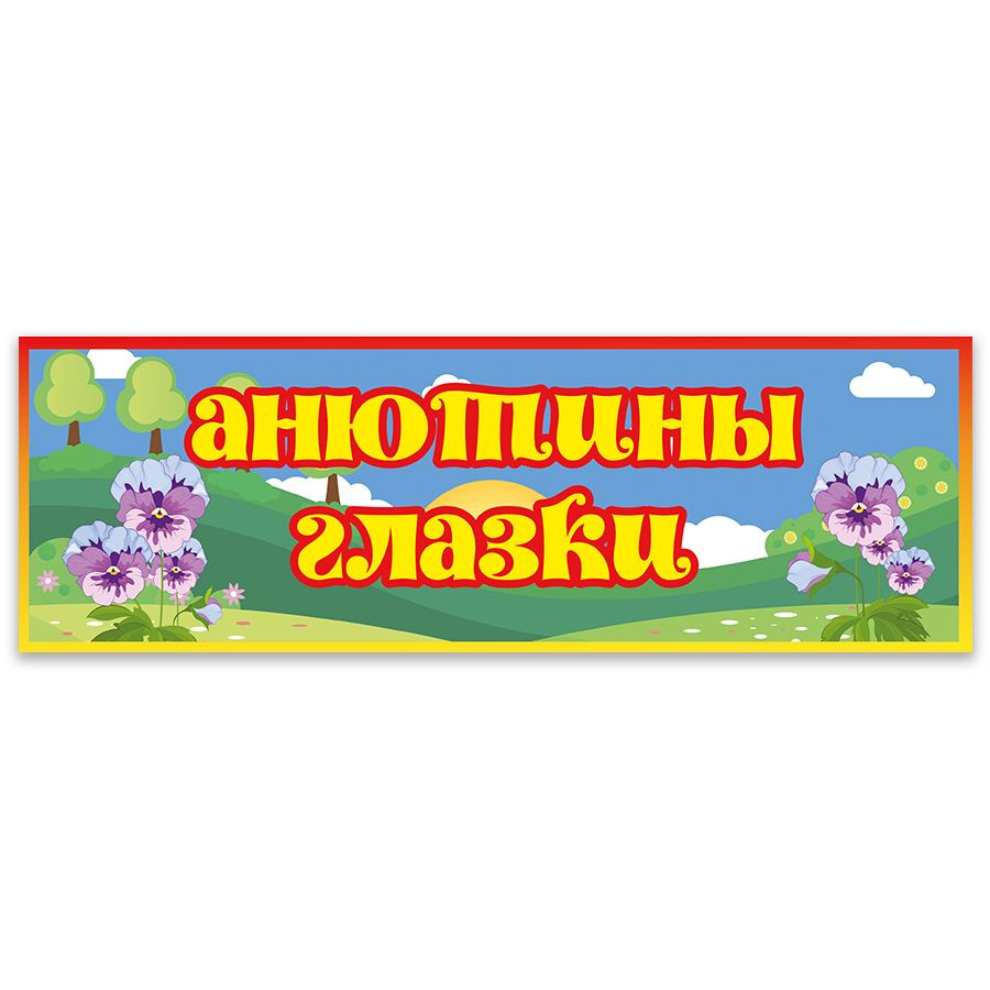 Табличка, Дом стендов, Группа анютины глазки, 30 см х 10 см, для детского сада, на дверь  #1