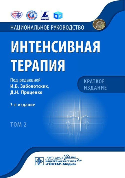 Интенсивная терапия : национальное руководство. Краткое издание : 2 ТОМ / под ред. И. Б. Заболотских, #1