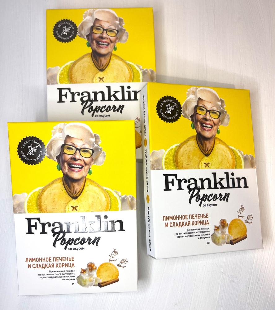 Попкорн лимонное печенье и сладкая корица 3шт, Franklin popcorn  #1