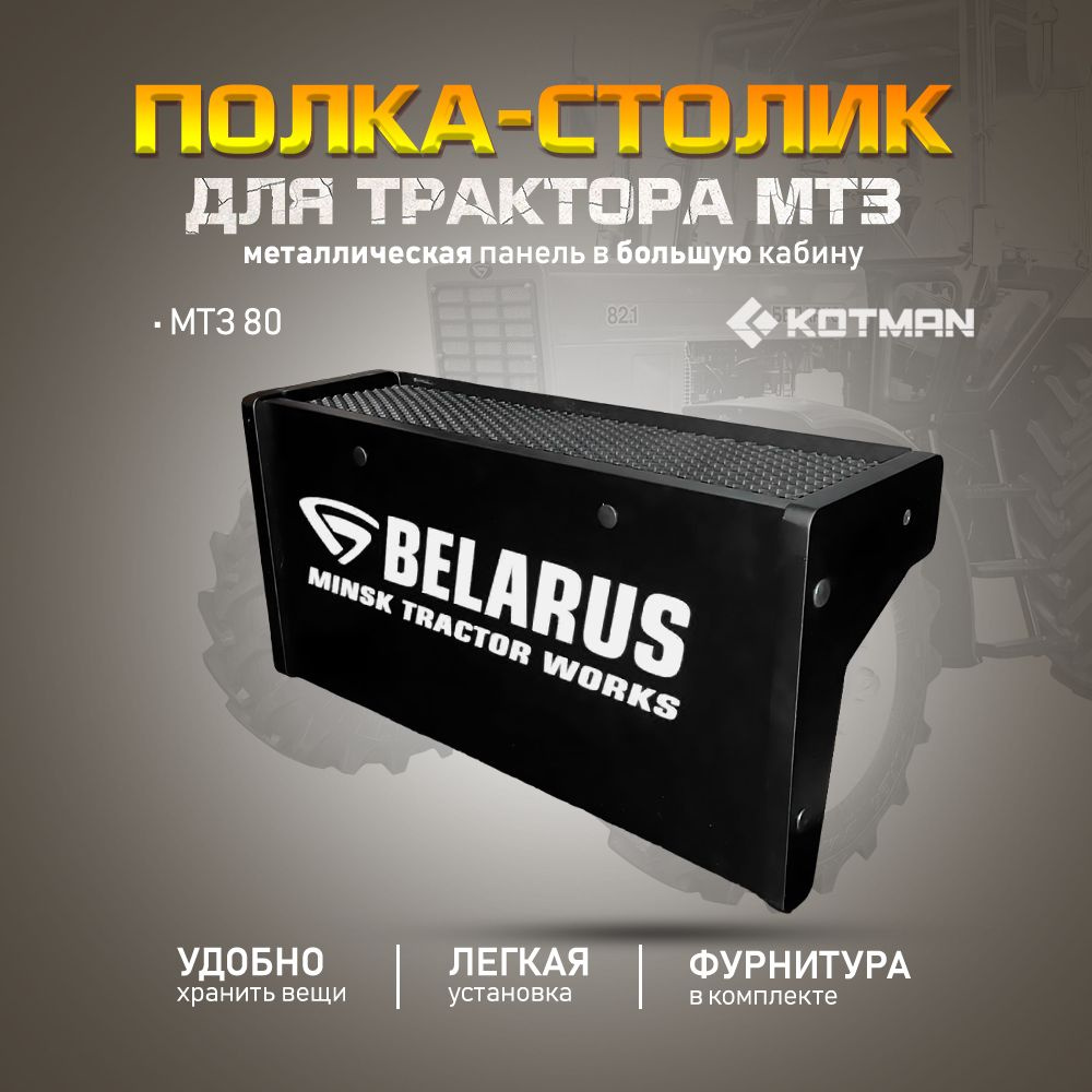 Полка-столик на металлическую приборную панель в большую кабину МТЗ-80 Беларус, черная  #1