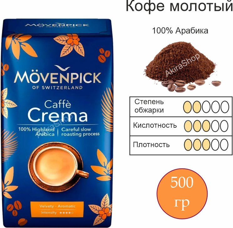 Кофе молотый Movenpick Caffe Crema, 500 гр. Германия #1