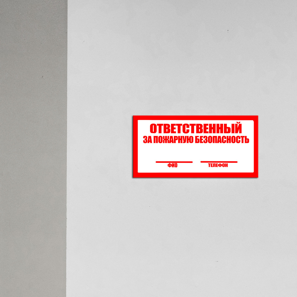 Табличка FA03 "Ответственный за пожарную безопасность" 150x300 мм, 15 ...