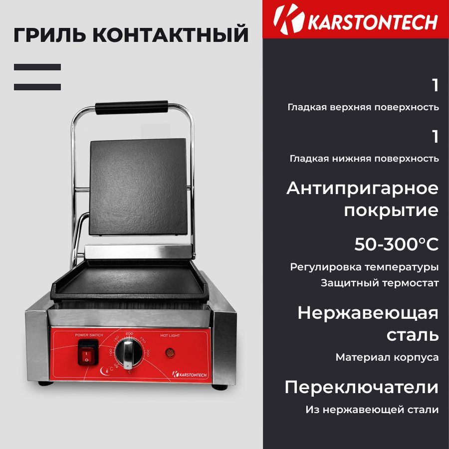 Профессиональный контактный гриль KARSTONTECH KS-CG10F, гладкие поверхности  #1